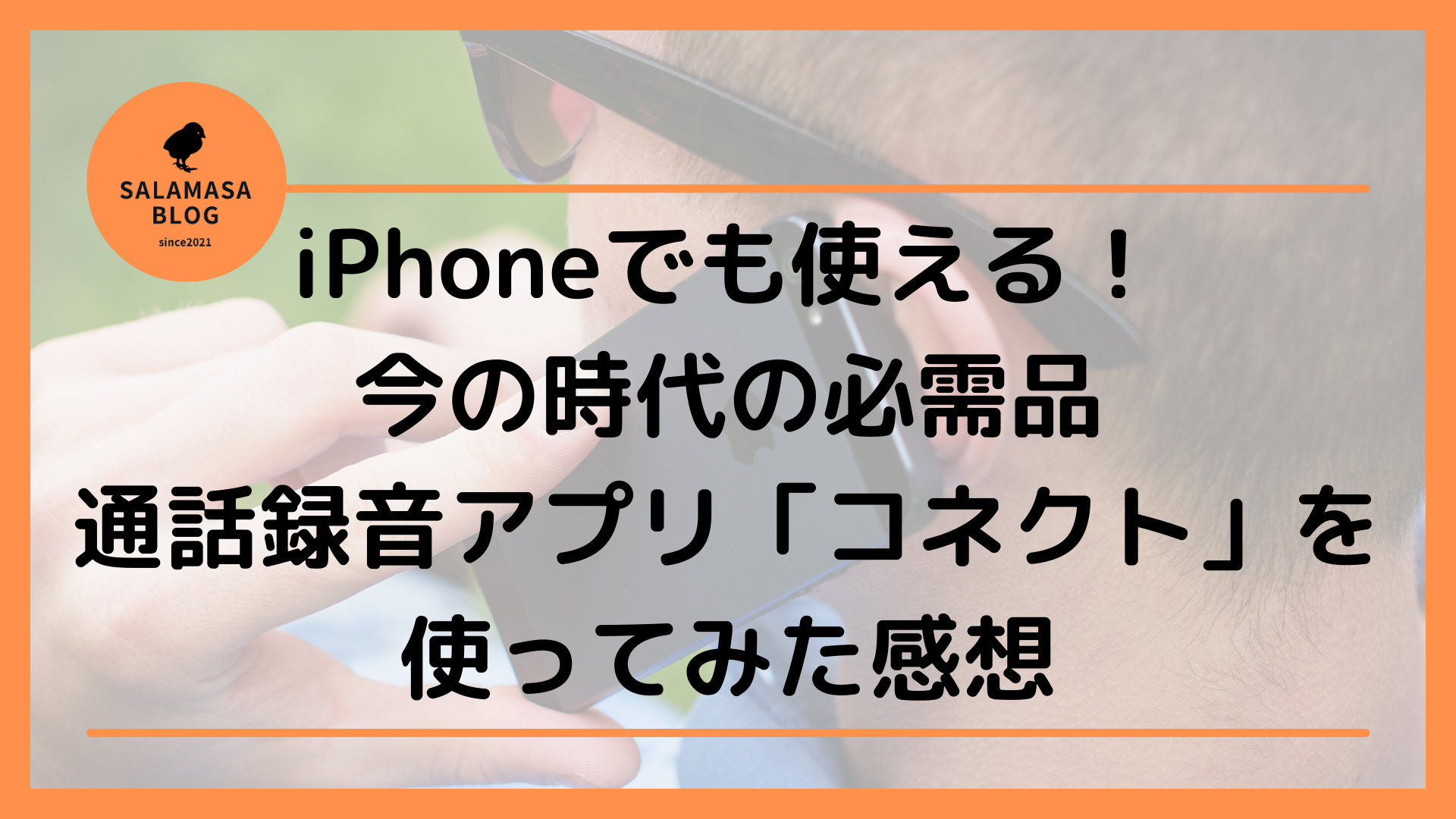 iPhoneでも使える！今の時代の必需品通話録音アプリ「コネクト」を使ってみた感想