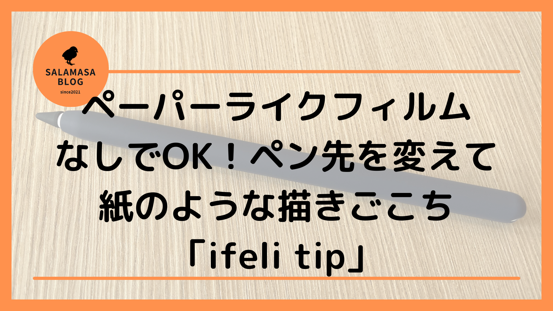 ペーパーライクフィルムなしでOK！ペン先を変えて紙のような描きごこち「ifeli tip」