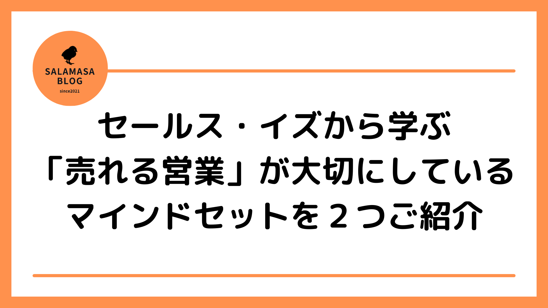 セールス・イズから学ぶ「売れる営業」が大切にしているマインドセットを２つご紹介