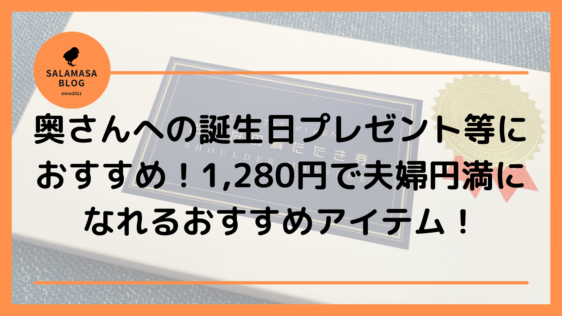 奥さんへの誕生日プレゼント等におすすめ 1 280円で夫婦円満になれるおすすめアイテム Salamasa Blog