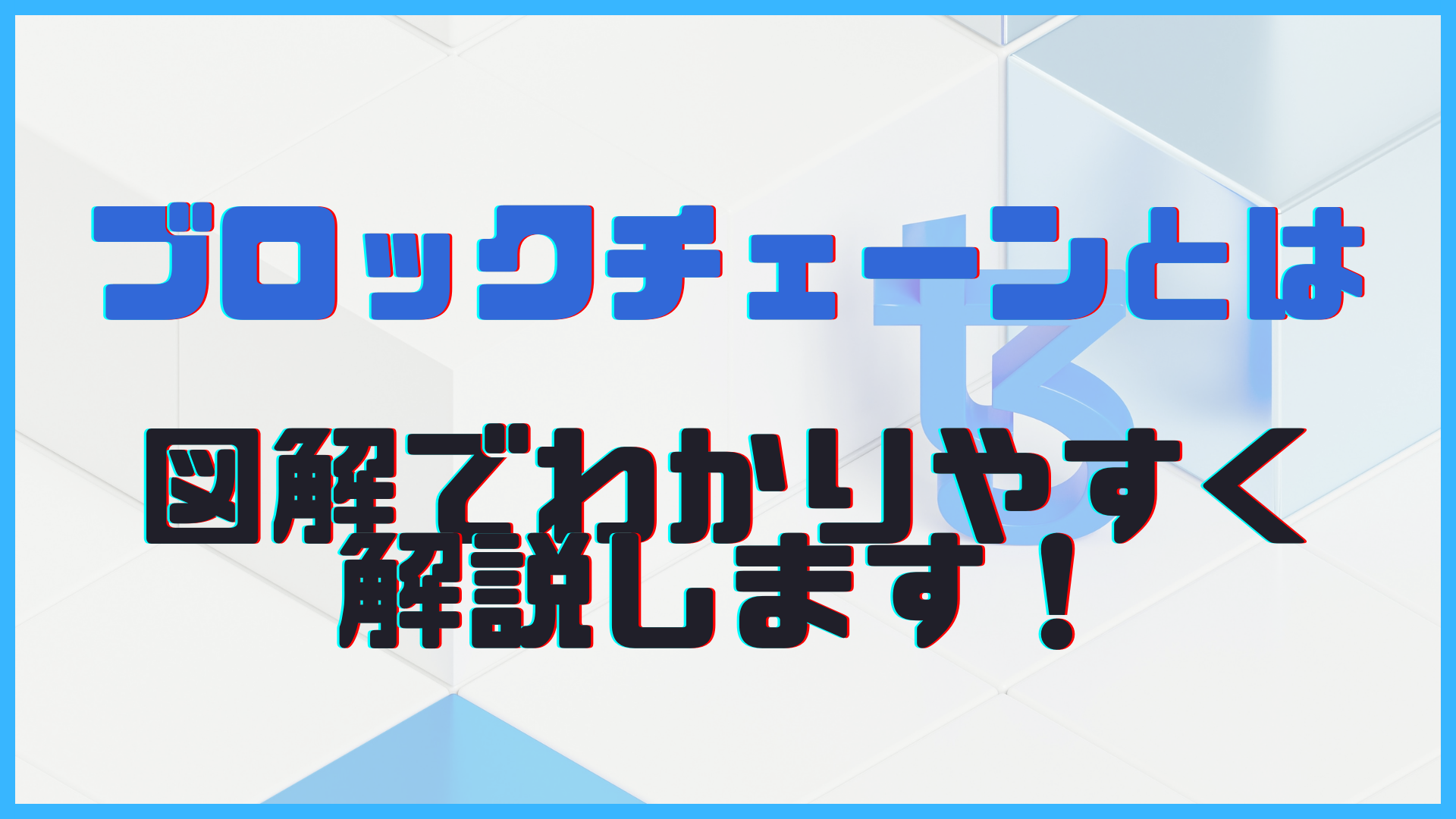 ブロックチェーンとは？わかりやすく図解します！