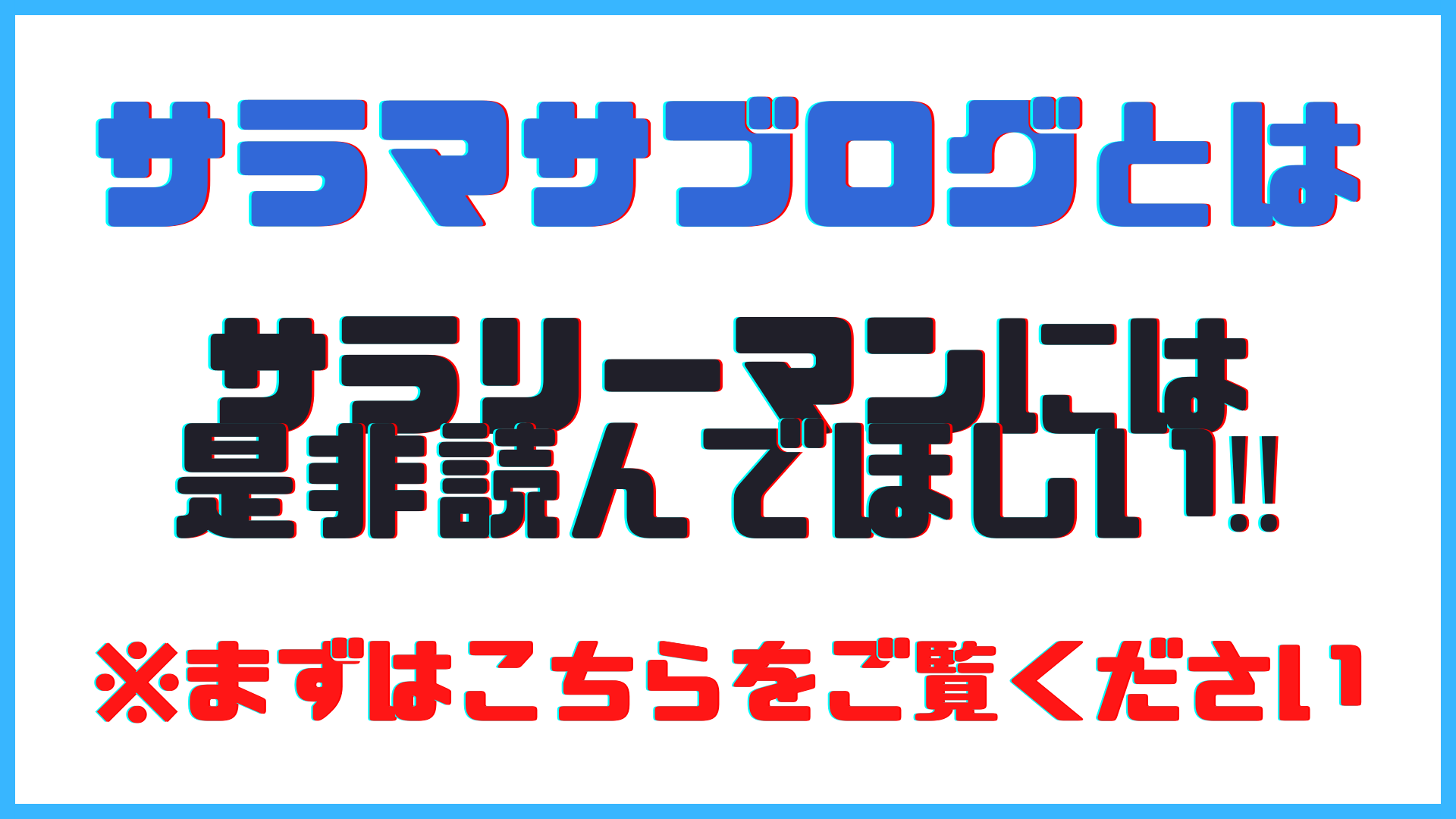 サラマサブログとは？※まずはこちらをご覧ください