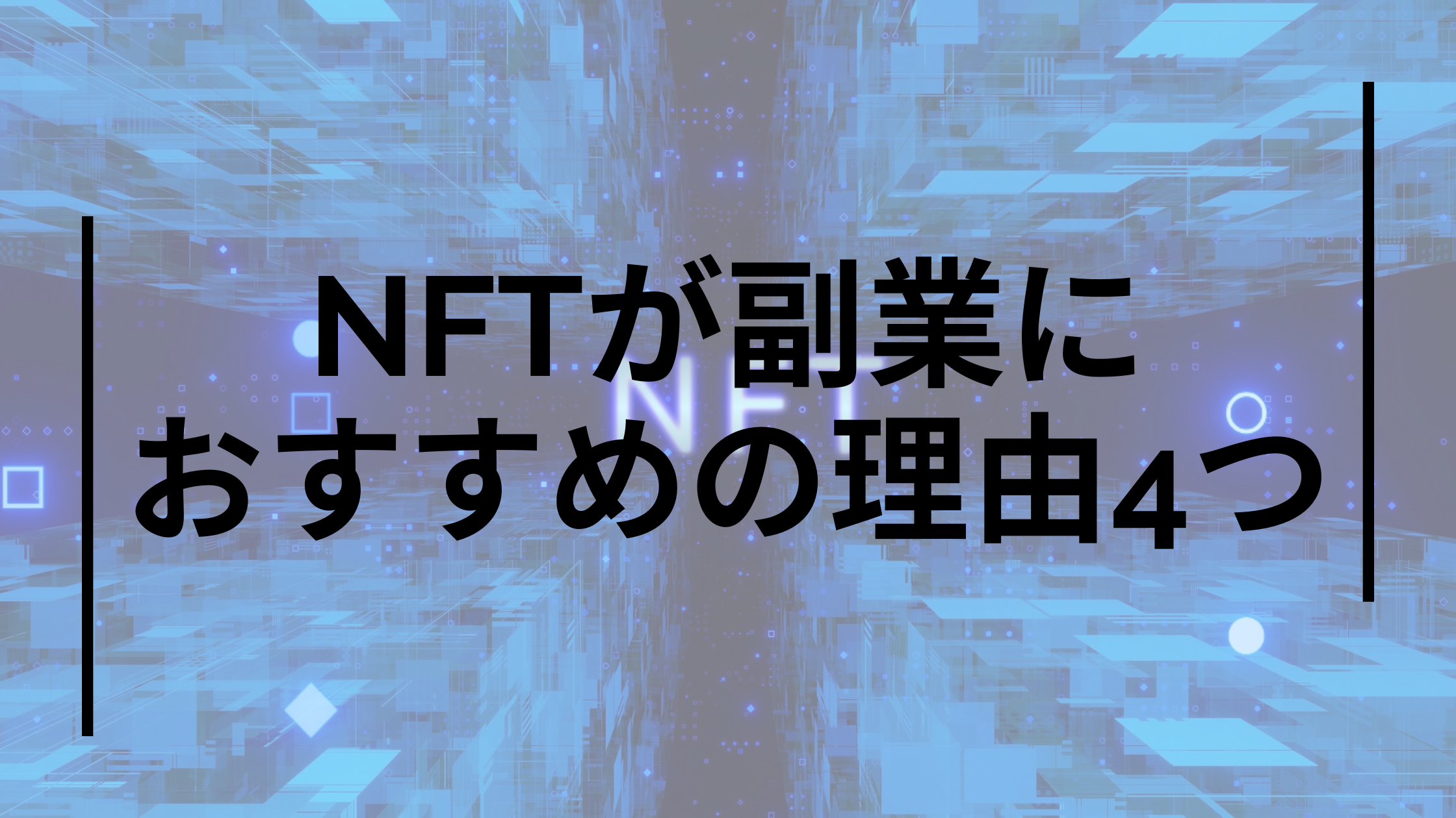 NFTが副業におすすめな理由4つ