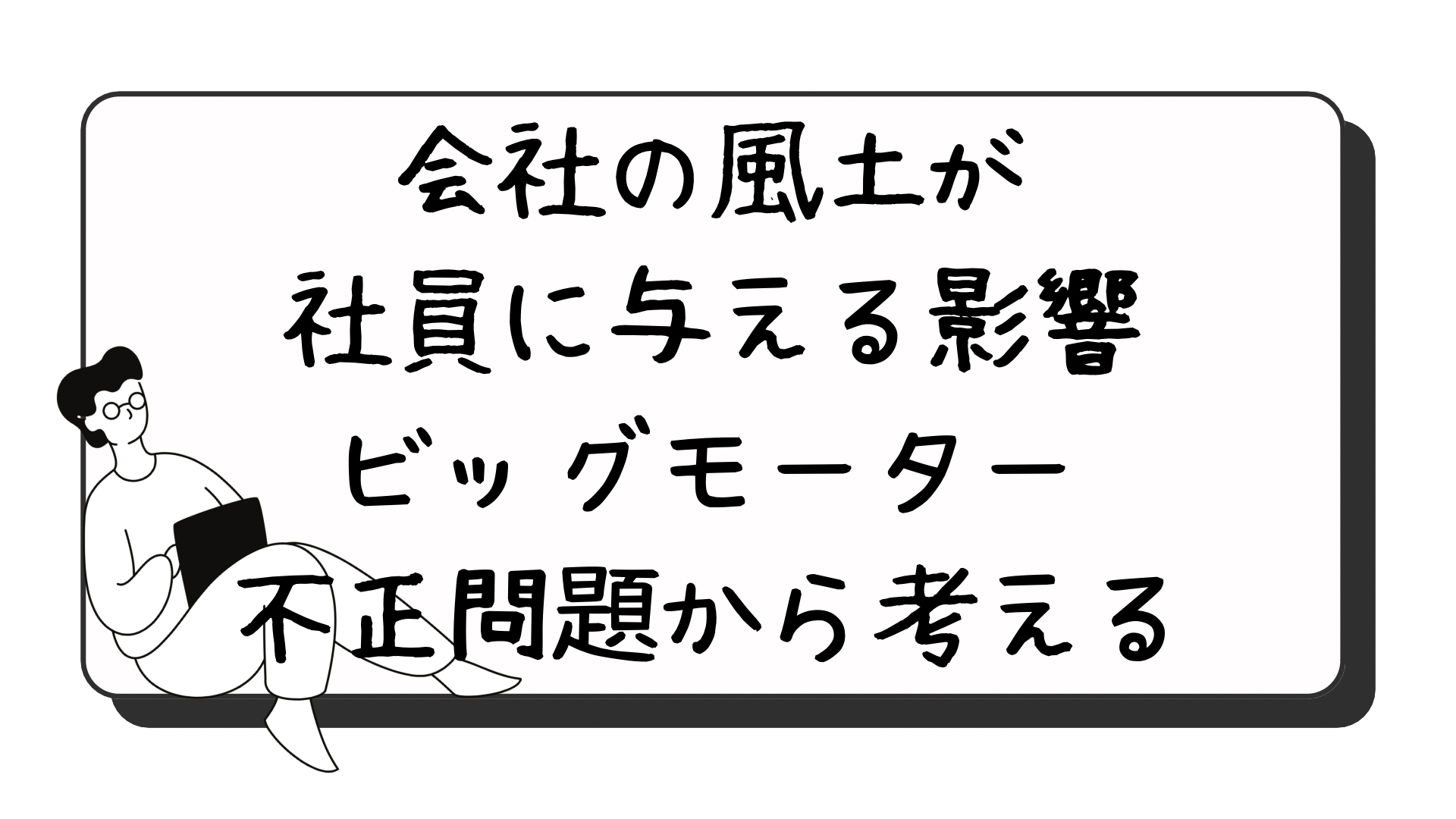 会社の風土が社員に与える影響、ビッグモーター不正問題から考える