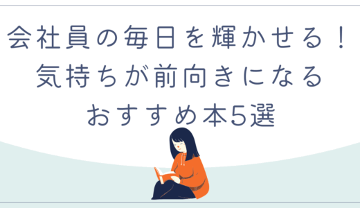 会社員の毎日を輝かせる！気持ちが前向きになるおすすめ本5選