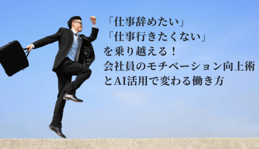 「仕事辞めたい」「仕事行きたくない」を乗り越える！会社員のモチベーション向上術とAI活用で変わる働き方